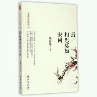 周邦彦《瑞龙吟》(最相思莫如宋词)