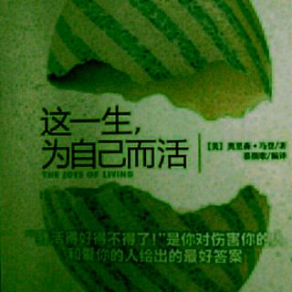 《这一生为自己而活》别人的眼光与我无关