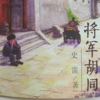 章雅萱阅读《将军胡同 第一章 大红门》