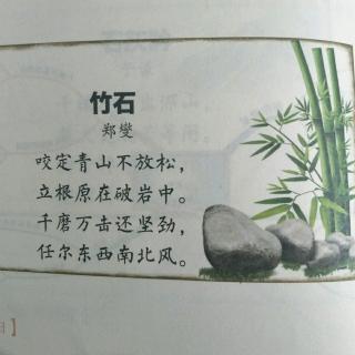 小学必备古诗《竹石》