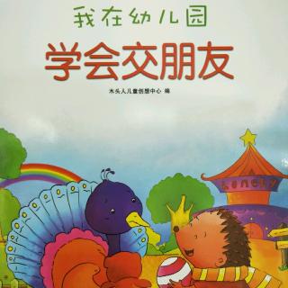 我在幼儿园学会交朋友