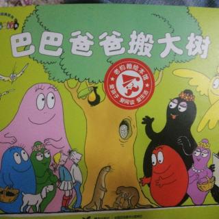 巴巴爸爸搬大树