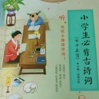 小学生必背古诗词《复习》