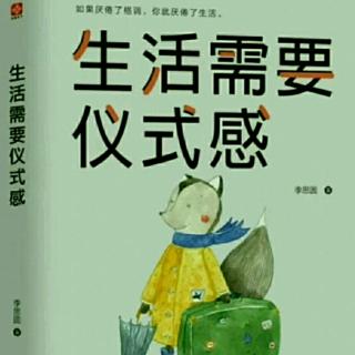 《生活需要仪式感》22