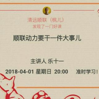 乐十一师兄分享《顺联动力干一件大事》