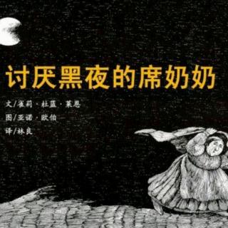 园长妈妈讲绘本08——《讨厌黑夜的席奶奶》