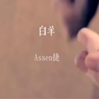 【Assen捷】白羊