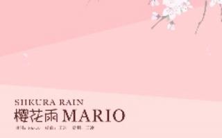 【Mario】樱花雨