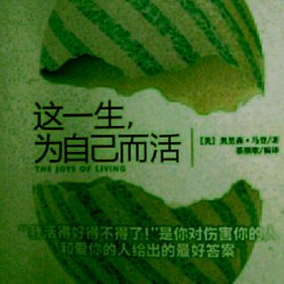 《这一生为自己而活》他人若给不了你想要的爱，请学会自己给