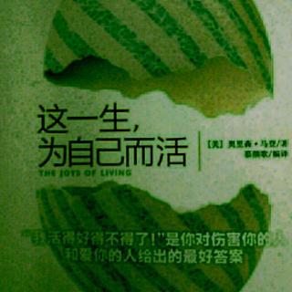 《这一生为自己而活》生活若是没有目标就是一文不值