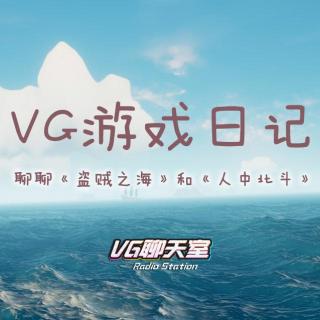 VG游戏日记：聊聊《盗贼之海》和《人中北斗》【VG聊天室106】