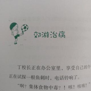 6郊游治病