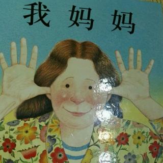 绘本：我妈妈