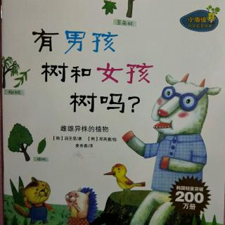 有男孩树和女孩树吗？