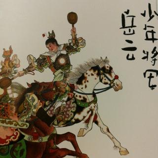 少年将军岳云