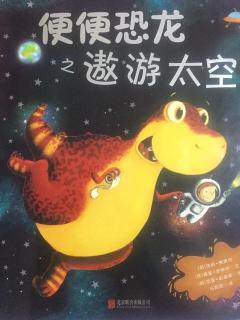 便便恐龙之遨游太空