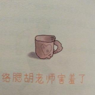 络腮胡老师害羞了