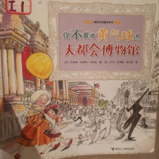 4.2鲍66♥你不能带黄气球进大都会博物馆