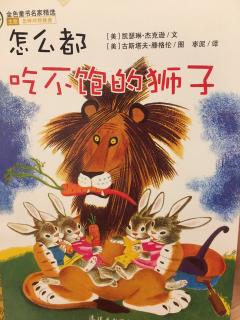 金色童书名家精选《怎么都吃不饱的狮子》