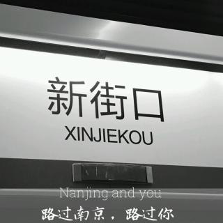 路过南京,路过你