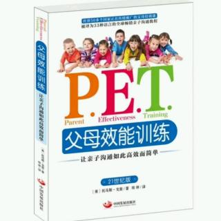 P.E.T.父母效能训练-2-父母总是被指责，而非受训练