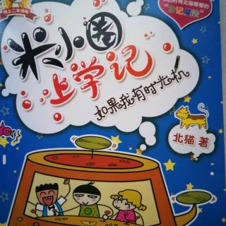 20180403《米小圈上学记之我不会放弃的》