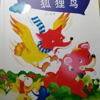 《狐狸鸟》3.找，找，找