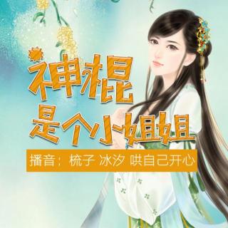 〖有声书〗神棍是个小姐姐 01 未卜先知