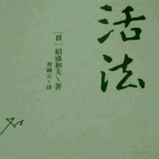 《活法》3.7  3.8