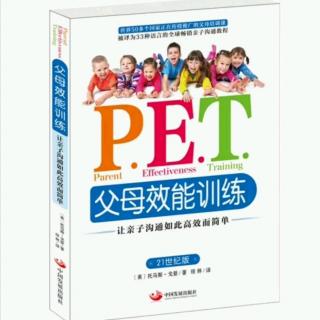 P.E.T.父母效能训练-3-父母是人不是神