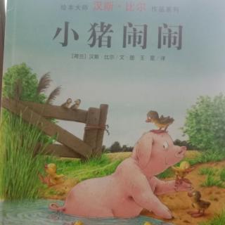 《小猪闹闹》