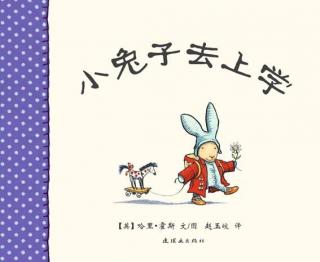 枕边故事 第六十六期《小兔子去上学》