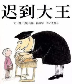 《迟到大王》