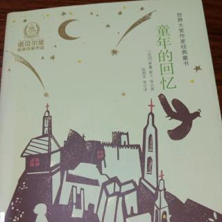 世界大奖作家经典童书《童年的回忆》1前言