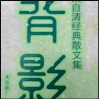 朱自清散文选集之《冬天》《择偶记》《教育家的夏丏尊先生》