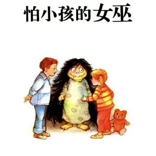 宝贝睡前故事183《怕小孩的女巫》