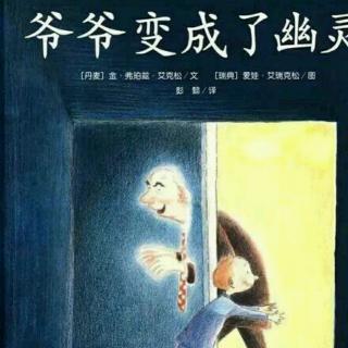 《爷爷变成了幽灵》