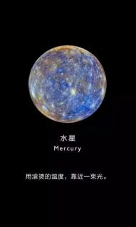 内在的天空：水星