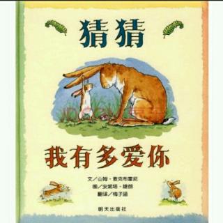 启诺国际幼儿园故事屋《猜猜我有多爱你》第四天