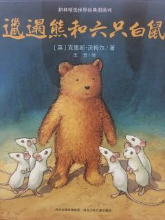 晚安故事《邋遢熊和六只白鼠》