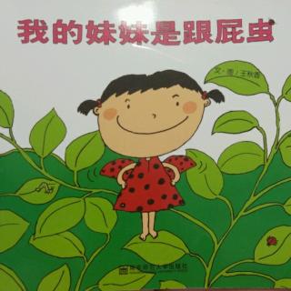 妈妈讲故事:我的妹妹是跟屁虫20180403