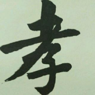 悌的德育故事《庾衮侍疫》