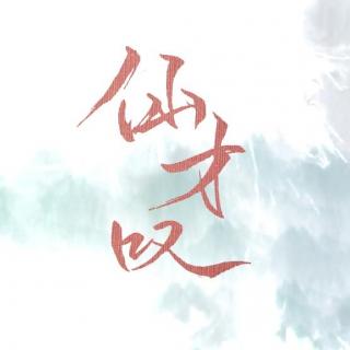 《仙才叹》 | ft. 子桑无虞（Cover 朱峰 / 蔡忻如）