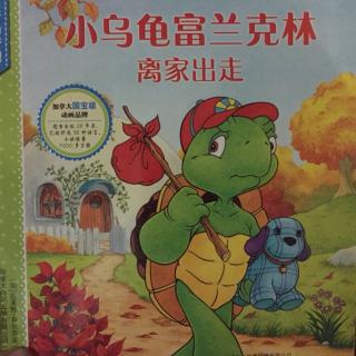 硕&淅妈咪绘本《小乌龟富兰克林离家出走》