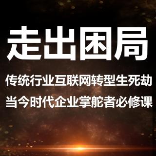 走出困局传统行业互联网转型生死劫