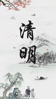 清明诗词中的传统文化【文：作家联盟】