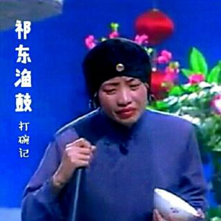 祁东渔鼓《打碗记》第七集