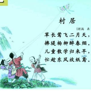 婷婷背诵古诗《村居》