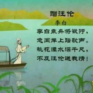 婷婷背诵古诗《赠汪伦》