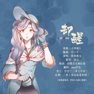 却醒—南烟斋笔录·梦别ED